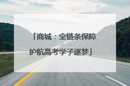 商城：全链条保障护航高考学子逐梦