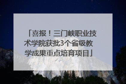 喜报！三门峡职业技术学院获批3个省级教学成果重点培育项目