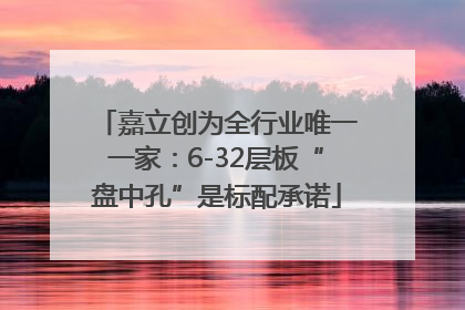 嘉立创为全行业唯一一家：6-32层板“盘中孔”是标配承诺