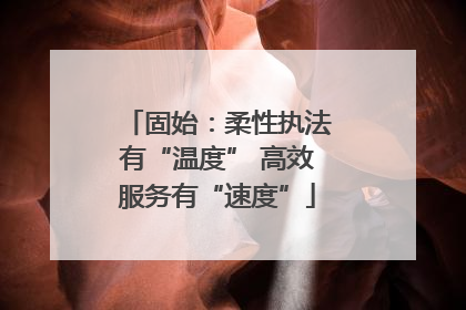 固始：柔性执法有“温度” 高效服务有“速度”
