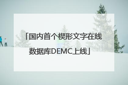 国内首个楔形文字在线数据库DEMC上线
