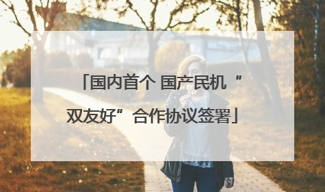 国内首个 国产民机“双友好”合作协议签署