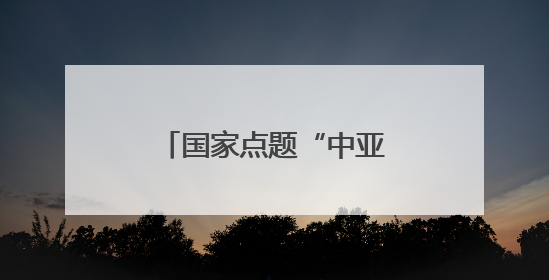 国家点题“中亚合作”，烟台“引才”遥相呼应