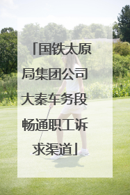 国铁太原局集团公司大秦车务段畅通职工诉求渠道