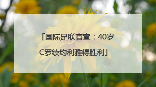 国际足联官宣：40岁C罗续约利雅得胜利