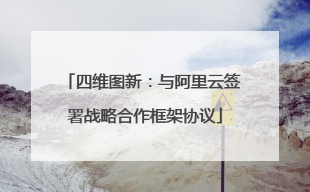 四维图新：与阿里云签署战略合作框架协议