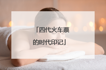 四代火车票的时代印记