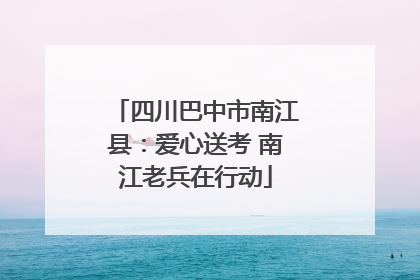 四川巴中市南江县：爱心送考 南江老兵在行动