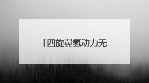 四旋翼氢动力无人机威海首飞！威海临港区探索绿色“氢路”，助推低空经济向长续航、大载重“进化”