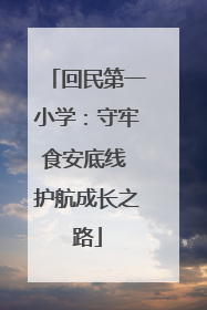 回民第一小学：守牢食安底线 护航成长之路