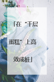 在“千层蛋糕”上高效成桩