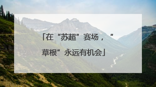 在“苏超”赛场，“草根”永远有机会