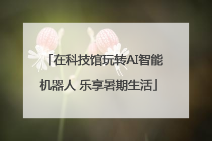 在科技馆玩转AI智能机器人 乐享暑期生活
