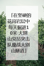 在坚硬的花岗岩层中每天掘进10米 大别山党员突击队鏖战大别山隧道