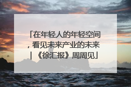 在年轻人的年轻空间，看见未来产业的未来｜《徐汇报》周周见