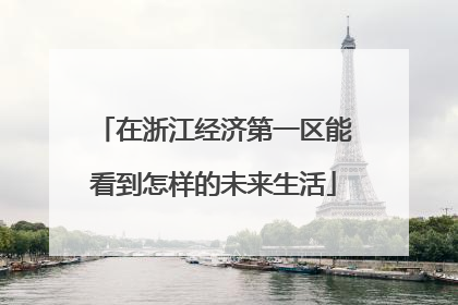 在浙江经济第一区能看到怎样的未来生活