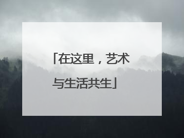 在这里，艺术与生活共生