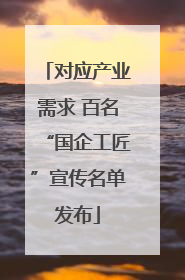 对应产业需求 百名“国企工匠”宣传名单发布