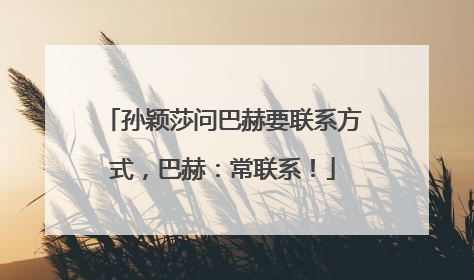 孙颖莎问巴赫要联系方式，巴赫：常联系！