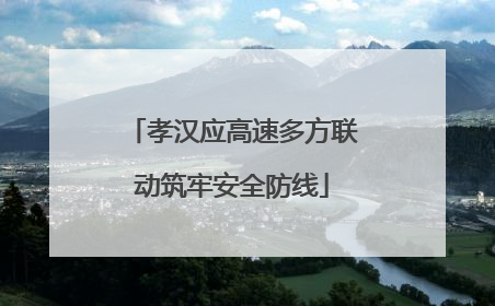 孝汉应高速多方联动筑牢安全防线