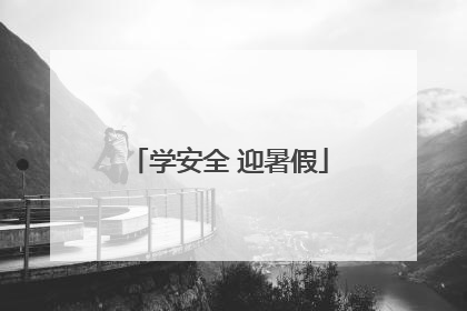 学安全 迎暑假