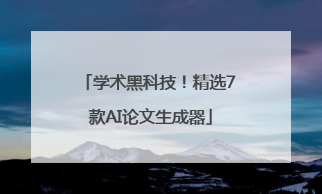 学术黑科技！精选7款AI论文生成器