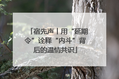 宿先声丨用“延期令”诠释“内斗”背后的温情共识