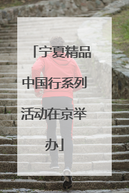 宁夏精品中国行系列活动在京举办