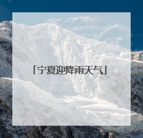 宁夏迎降雨天气