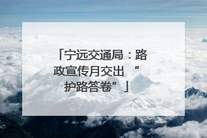 宁远交通局：路政宣传月交出 “护路答卷”