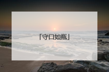 守口如瓶