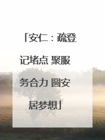 安仁：疏登记堵点 聚服务合力 圆安居梦想