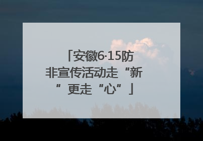 安徽6·15防非宣传活动走“新”更走“心”