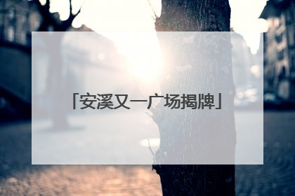 安溪又一广场揭牌
