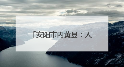 安阳市内黄县：人居环境整治进行时