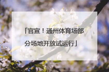 官宣！通州体育场部分场地开放试运行