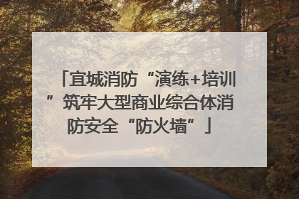 宜城消防“演练+培训”筑牢大型商业综合体消防安全“防火墙”