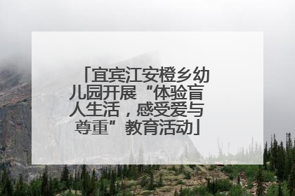 宜宾江安橙乡幼儿园开展“体验盲人生活，感受爱与尊重”教育活动