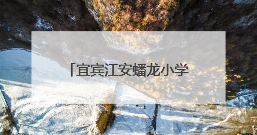 宜宾江安蟠龙小学：教研引领书写路，低段成长正当时