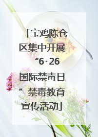 宝鸡陈仓区集中开展“6･26国际禁毒日”禁毒教育宣传活动