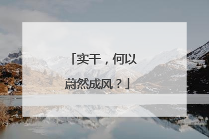 实干，何以蔚然成风？