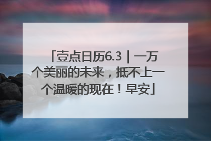 壹点日历6.3｜一万个美丽的未来，抵不上一个温暖的现在！早安