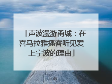 声波漫游甬城：在喜马拉雅播客听见爱上宁波的理由