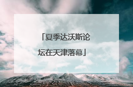 夏季达沃斯论坛在天津落幕