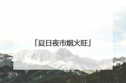 夏日夜市烟火旺