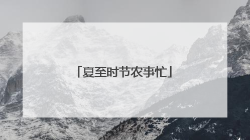 夏至时节农事忙