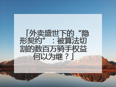 外卖盛世下的“隐形契约”：被算法切割的数百万骑手权益何以为继？