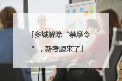多城解除“禁摩令”，新考题来了