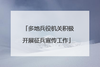 多地兵役机关积极开展征兵宣传工作