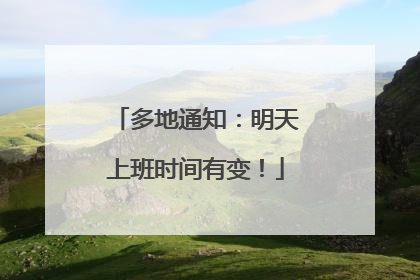 多地通知：明天上班时间有变！